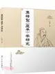 集釋型莊子學研究（簡體書）