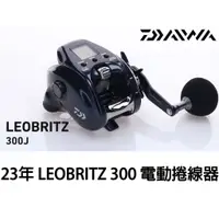 在飛比找蝦皮購物優惠-源豐釣具 DAIWA 23 LEOBRITZ 300J 30