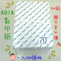 在飛比找蝦皮購物優惠-阿宇師限宅配 ARIA 70磅 500張 影印紙 A4(1箱