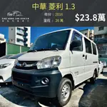 2016 中華 菱利1.3L 麵包車 23.8萬