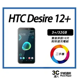 【二手】HTC Desire 12+ 3+/32GB 全新電池 附全新快充配件 售後保固10天