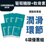 UNIQMAN 葡萄糖胺+軟骨素 膠囊 (30粒/袋)6袋組 潤滑環節/關鍵不卡/幫助靈活/專利MSM 官方旗艦店