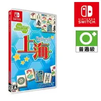 在飛比找樂天市場購物網優惠-任天堂 NS Switch 上海麻將 (中/日/英文版本)