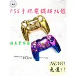 🎮現貨🆕免運 PS5手把保護殼 PS5手把殼 PS5矽膠 PS5電鍍殼 PS5手把套 PS5主機殼