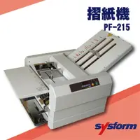 在飛比找樂天市場購物網優惠-事務機器系列-SYSFORM PF-215 摺紙機[可對折/