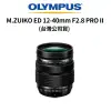 OLYMPUS M.ZUIKO ED 12-40mm F2.8 PRO II (公司貨) 拆鏡賣場 現貨 廠商直送