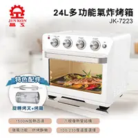 在飛比找PChome24h購物優惠-【晶工牌】24L多功能氣炸烤箱JK-7223