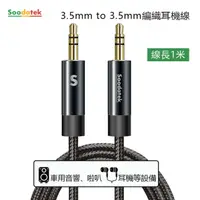 在飛比找PChome24h購物優惠-【Soodatek】3.5mm to 3.5mm編織耳機線1