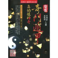 在飛比找蝦皮購物優惠-陰盤奇門遁甲真的很神奇〔進源〕9789869831826