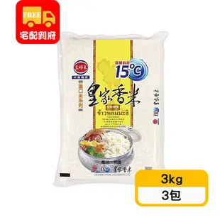 【三好米】15度C皇家香米(3kg*3包)