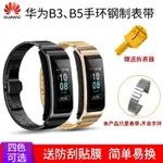 HUAWEI B5華為B5表帶 華為B3青春版不銹鋼表帶 華為B5手環表帶 HUAWEI B5不銹鋼金屬商務版表帶