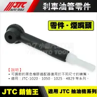 在飛比找蝦皮購物優惠-【小楊汽車工具】(現貨) JTC 剎車油管頭 剎車油嘴 煞車