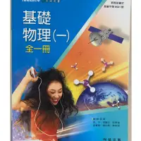 在飛比找蝦皮購物優惠-基礎物理（一）全冊 二手近全新 翰林出版