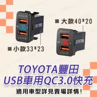 在飛比找蝦皮購物優惠-豐田車用 QC3.0 快充 電壓顯示 雙USB孔 電壓監測 