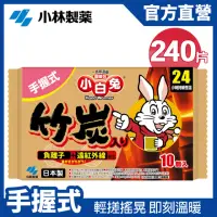 在飛比找momo購物網優惠-【小林製藥】小白兔24H手握式竹炭暖暖包 10片/包 x24