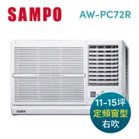 在飛比找e-Payless百利市購物中心優惠-【SAMPO聲寶】11-15坪右吹CSPF定頻窗型冷氣 AW