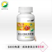 在飛比找雅芳美麗線上購優惠-AVON 雅芳 康采南瓜籽茄紅素膠囊