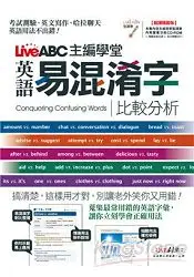 在飛比找樂天市場購物網優惠-LiveABC主編學堂 易混淆字比較分析 (點讀精裝版)