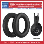 台灣免運✨ 適用金士頓黑鷹HYPERX CLOUD REVOLVER S耳機套配件海綿墊耳罩麥