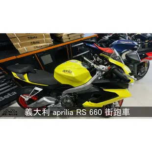 騰達二輪 義大利 aprilia RS660 重型機車 紅牌街跑車 摩托之星總代理公司車 騰達二輪台南區經銷商