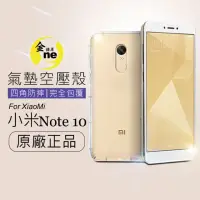 在飛比找momo購物網優惠-【o-one金鐘罩】Xiaomi 小米Note 10 氣墊空