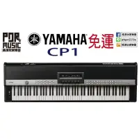 在飛比找蝦皮購物優惠-【搖滾玩家樂器】全新 免運 YAMAHA CP1 電鋼琴 8