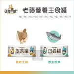 （汪喵星球）熟齡貓營養罐 80G 貓罐 貓罐頭 貓咪罐頭 主食罐 貓主食罐 貓咪主食罐 土雞 鰹魚