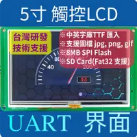 在飛比找蝦皮購物優惠-BunHMI: 5寸 TFT LCD 觸控屏, UART H