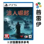 【PS5】浪人崛起《中文版》【普雷伊】