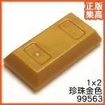 樂高 LEGO 珍珠 金色 金磚 金條 金塊 黃金 99563 6207933 PEARL GOLD INGOT BAR