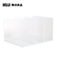 在飛比找PChome24h購物優惠-【MUJI 無印良品】壓克力間隔板/3間隔.26.8x21x