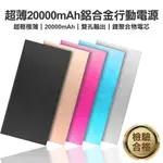 大容量20000MAH超薄鋁合金聚合物行動電源 現貨 當天出貨 雙孔輸出 2A/1A 輕薄便攜 超大容量