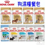 【ROYAL CANIN】法國皇家 皇家犬濕糧 85G 犬專用濕糧 狗濕糧 狗主食 狗餐包 皇家－寵物執行長