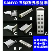 在飛比找蝦皮購物優惠-適用SANYO三洋洗衣機濾網(綿絮網)過濾網 SW-701T