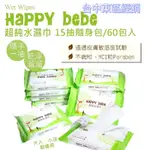 ‼️現貨‼️「隨身包箱購」💞HAPPY BEBE 純水濕巾 隨身包 MIT 台灣製造 隨身必備 一箱 60包