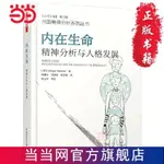 正版書 萬千心理·內在生命：精神分析與人格發展