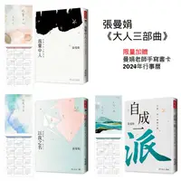 在飛比找PChome24h購物優惠-張曼娟大人三部曲：加贈曼娟老師手寫書卡2024行事曆（我輩中