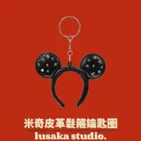 在飛比找蝦皮購物優惠-LUSAKA｜現貨・日本 東京迪士尼 米奇 皮革 髮箍 鑰匙