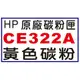 【1768購物網】CE322A 黃色 HP 原廠碳粉 (128A) 適用 HP CP1525nw/CM1415fn/CM1415fnw