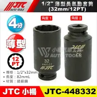 在飛比找Yahoo奇摩拍賣-7-11運費0元優惠優惠-【小楊汽車工具】JTC 448332 1/2"薄型長氣動套筒