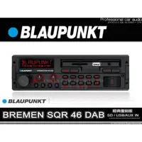 在飛比找蝦皮購物優惠-音仕達汽車音響 BLAUPUNKT 藍點 BREMEN SQ