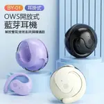 BY-01 OWS開放式藍芽耳機 耳掛式 舒適佩戴 生活防水 運動耳機 無線耳機 骨傳導耳機 華為蘋果通用