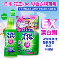 在飛比找蝦皮購物優惠-現貨☛日本製 Kao花王 彩色衣物 抗菌 EX 漂白劑 漂白