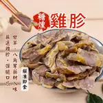 糖燻雞胗 200G/包 ~冷凍超商取貨🈵️799元免運費⛔限制8公斤~ 糖燻 雞胗 煙燻 滷味 涼拌 下酒菜