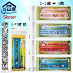 日本 SKATER  3-5歲 6-12歲 兒童牙刷 冰雪奇緣 閃電麥坤 迪士尼公主 玩具總動員 單入牙刷組盒