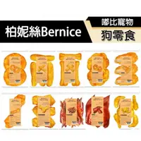 在飛比找樂天市場購物網優惠-【PETMART】 柏妮絲Bernice 犬零食 特大零食 