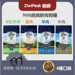 ZIWIPEAK巔峰〔經典鮮肉狗糧，4種口味，1KG/2.5KG，紐西蘭製〕