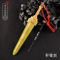 在飛比找蝦皮購物優惠-①號寶屋  軒轅劍天之痕影視周邊 軒轅劍迷你版刀劍金屬武器模