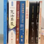 ［全新✗二手書］臺灣民眾的媒體選擇與統獨立場/當代比較政治一種世界觀/法學概論/統計學概論/研究方法/憲法要義/行政學