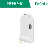 在飛比找蝦皮商城優惠-【FaSoLa】防寶寶 寵物開門安全鎖 公司貨 官方直營┃防